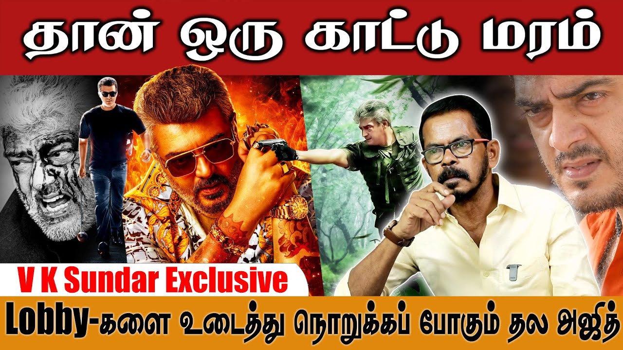 தான்  ஒரு காட்டு மரம் - Lobby-களை  உடைத்து நொறுக்கப் போகும் தல அஜித் -  VK Sundar Updates