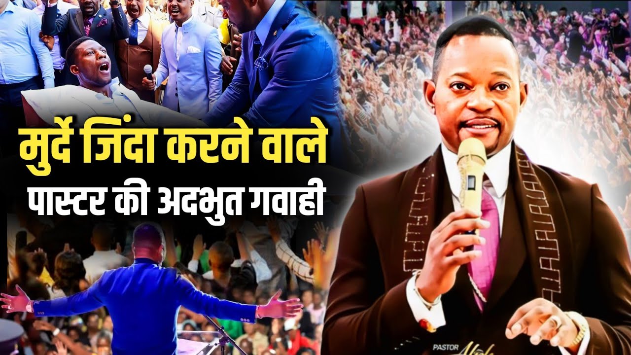 मुर्दे जिंदा करने वाले पास्टर की अदभुत गवाही - TRENDING TESTIMONY OF PASTOR ALPHA LUKAU 