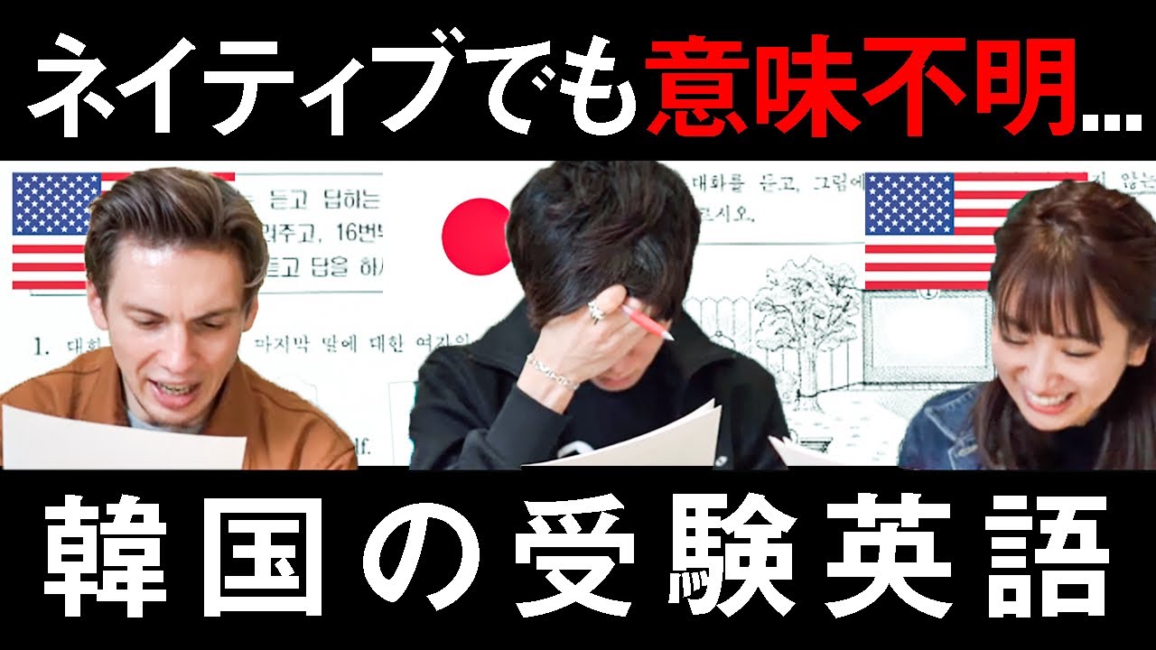 大学受験戦争の激しさで知られる韓国の受験英語をネイティブと解いてみた