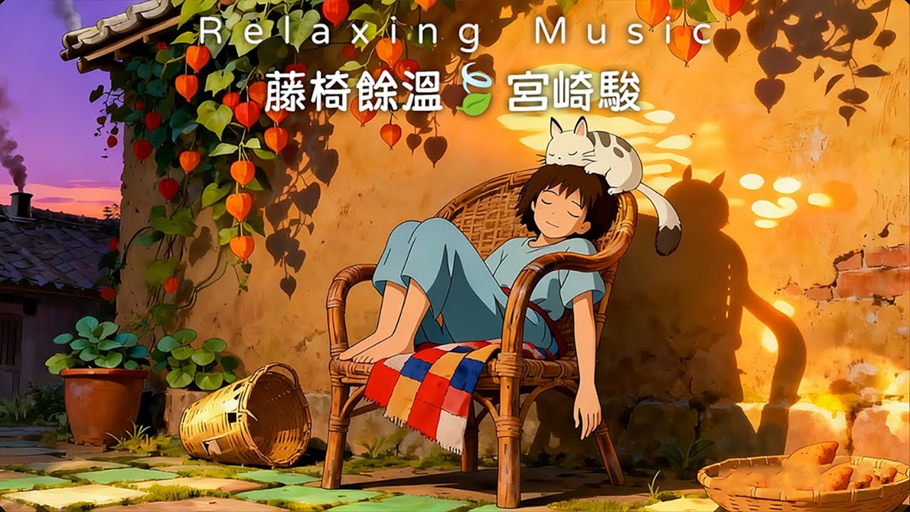 🍀2026靜心必聽｜60分鐘宮崎駿輕音樂 🎹 情緒降溫・身心鬆綁｜午休/作業用bgm/日常療愈陪伴🌿relaxingmusic