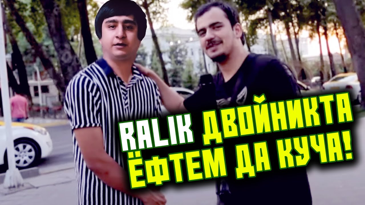 Беха ДВОЙНИКИ Ралика ДИД хдша ГУМ кад / 2 МИСРА 28.07.20 (RAP.TJ)