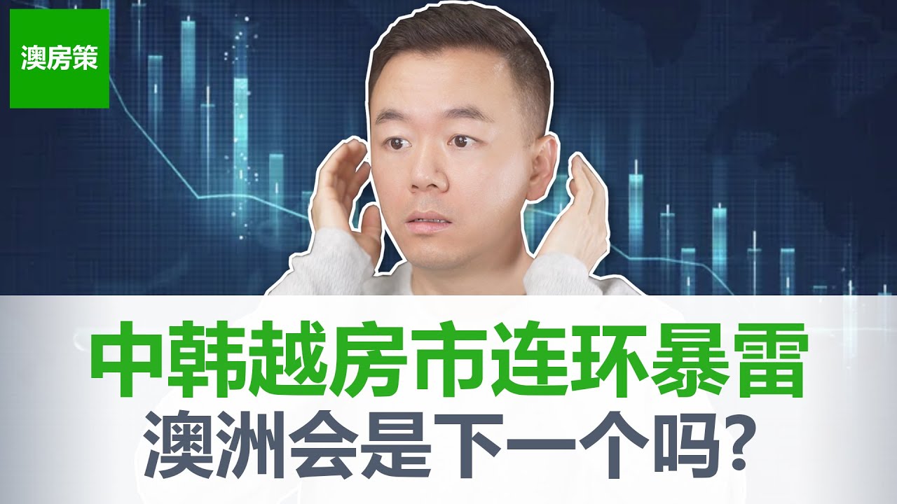 全球房市暴雷泡沫破裂! 中国, 英国, 韩国, 越南相继完蛋! 下一个会是澳洲吗?【澳房策250】