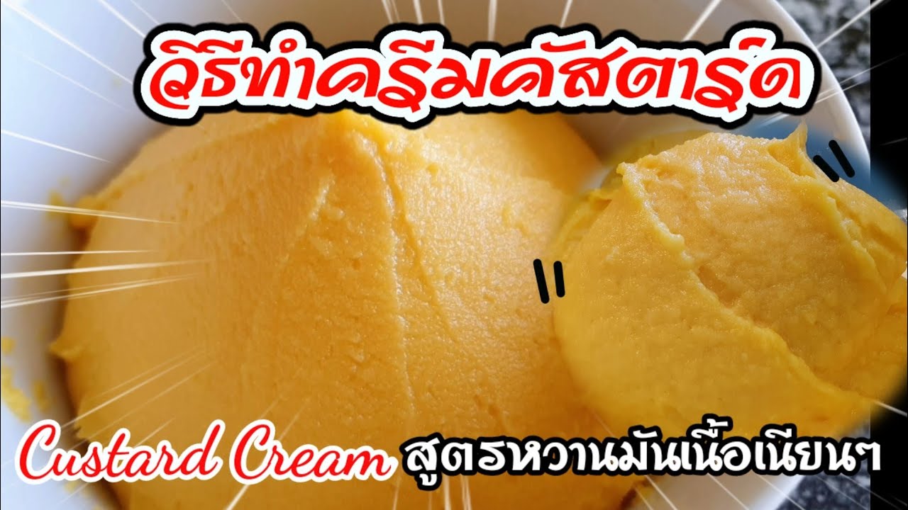 วิธีทำไส้ครีมคัสตาร์ดนมสดหวานมัน เนื้อเนียนๆๆ สำหรับไส้ขนม หลายๆชนิด|How to make Custard Cream