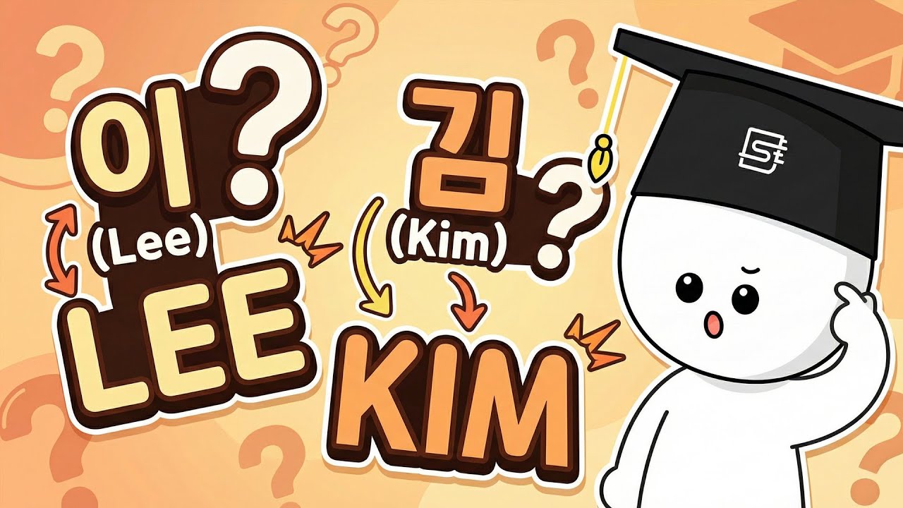 성이 이씨 김씨인데, 왜 LEE(리) KIM(킴)을 쓸까?