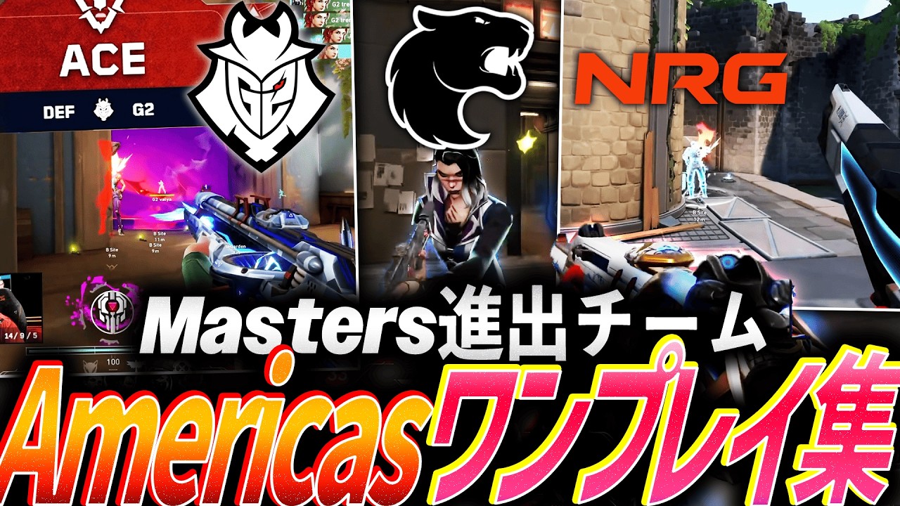 【ACE連発】現王者が三位通過のエイム猛者地域。Masters Santiago進出チーム、ワンプレイ集 - Americas編【VCT Americas 2026 Kickoff】