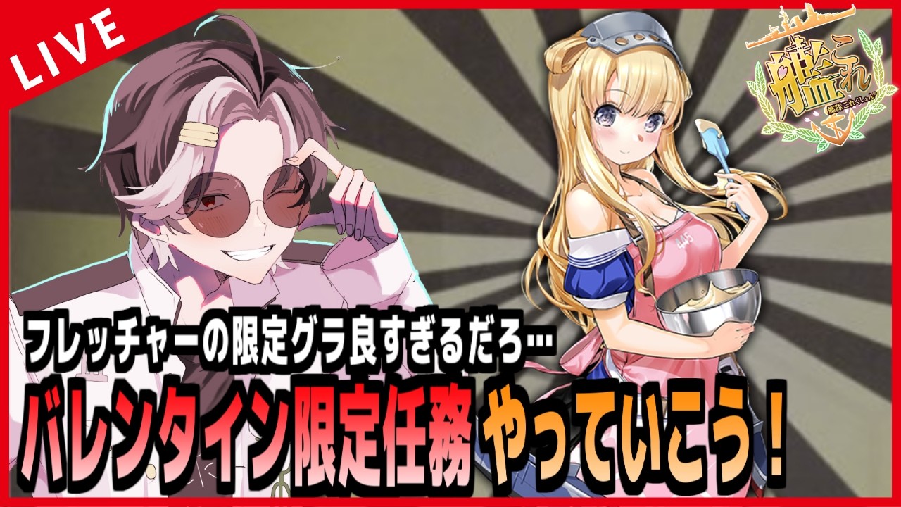 【艦これ】安定の深夜配信！バレンタイン限定任務やってくぞー！！