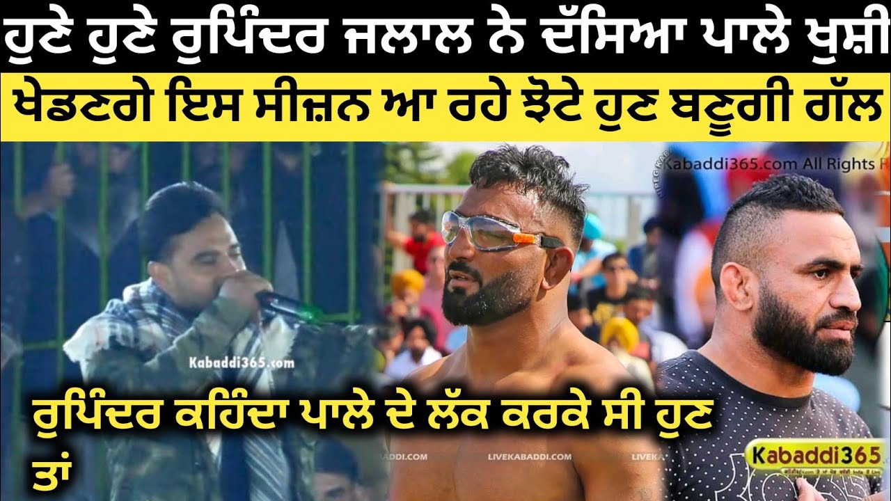 ਹੁਣੇ ਹੁਣੇ ਰੁਪਿੰਦਰ ਜਲਾਲ ਨੇ ਦੱਸਿਆ ਖੁਸ਼ੀ ਦੁੱਗਾਂ ਤੇ ਪਾਲੇ ਬਾਰੇ ਖੇਡਣਗੇ ਦੇਖੋ। Kabaddi Player। Kabaddi