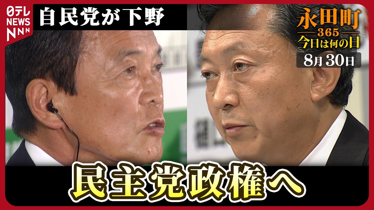 【秘蔵】民主党圧勝で政権交代へ…自民党は歴史的惨敗(2009年8月30日)【永田町365～今日は何の日】