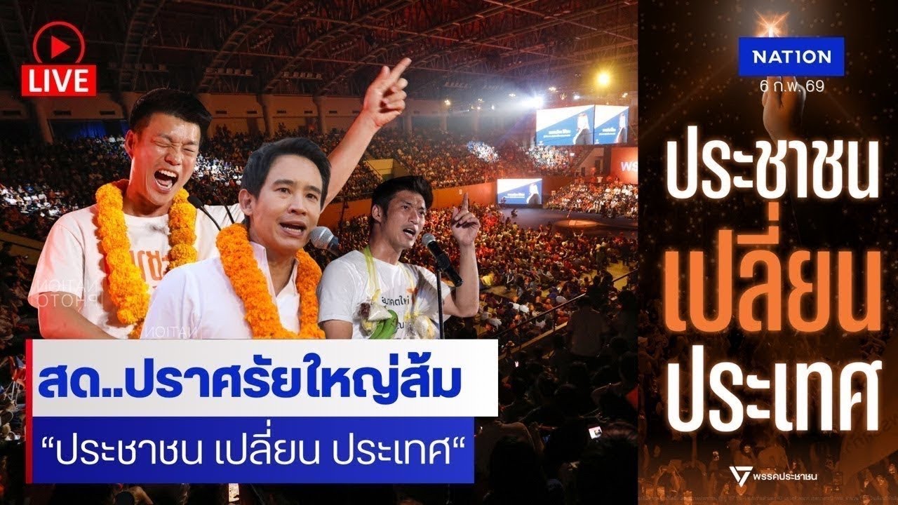 [🔴Live] สด..‘พรรคประชาชน’ ปราศรัยใหญ่อาคารกีฬาเวสน์ 1 ปักหมุด “ประชาชน เปลี่ยน ประเทศ”
