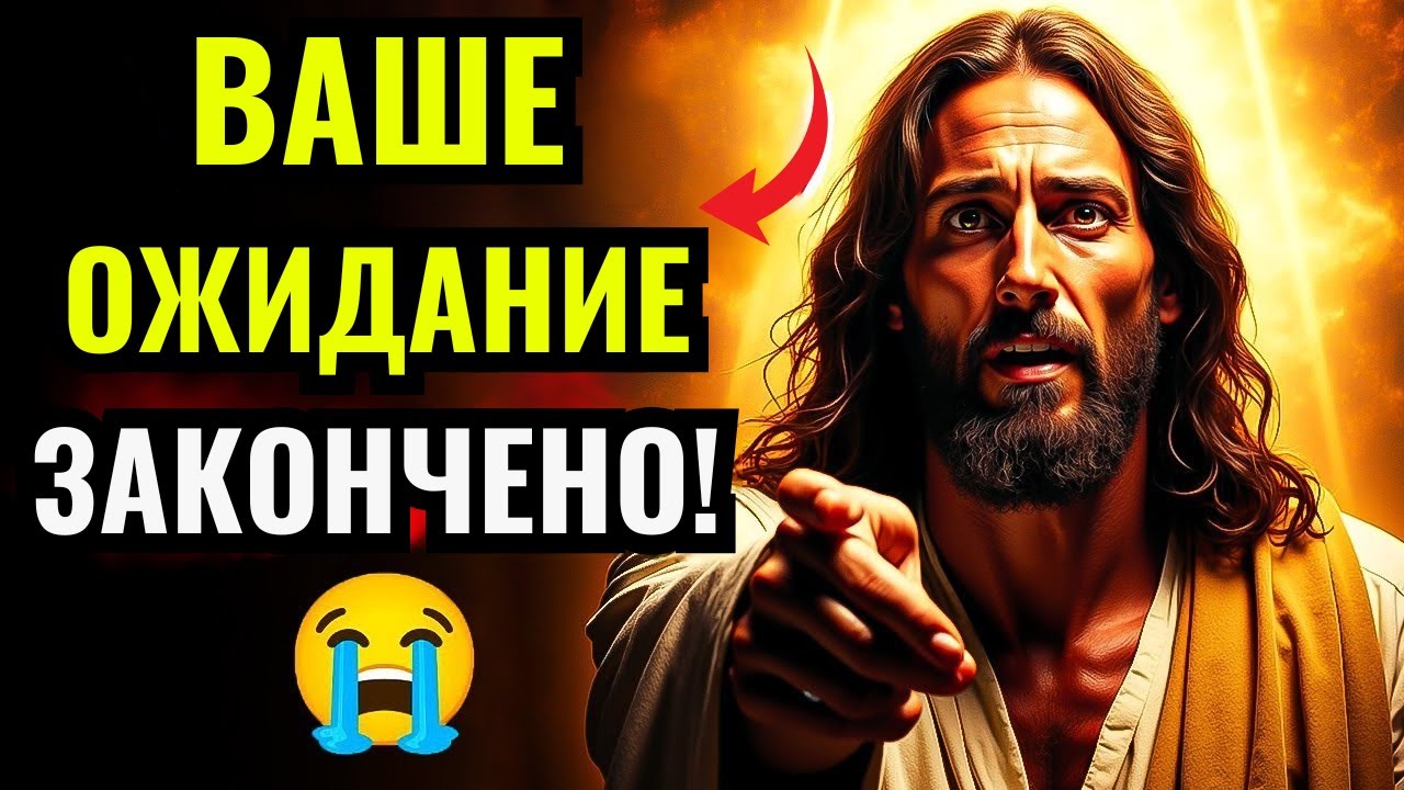 Бог говорит: «Ваше ожидание окончено! Это случится с вами завтра!» Божье послание для вас сегодня