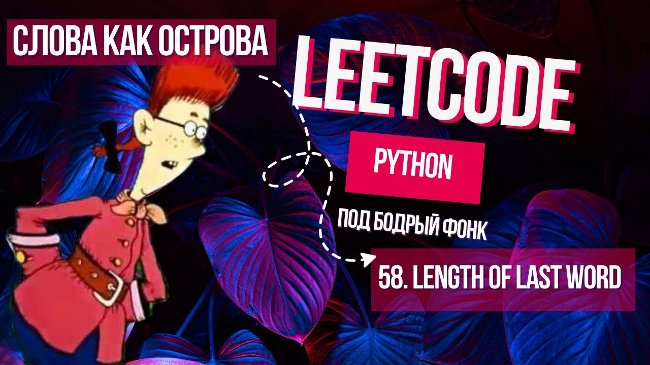 Слова как острова. Leetcode 58. Length of Last Word