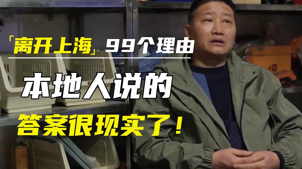 离开上海的理由有99个，但留在上海的理由只有一个，本地人说的，答案很现实了！  #激流时代#窦文涛#马东#马未都