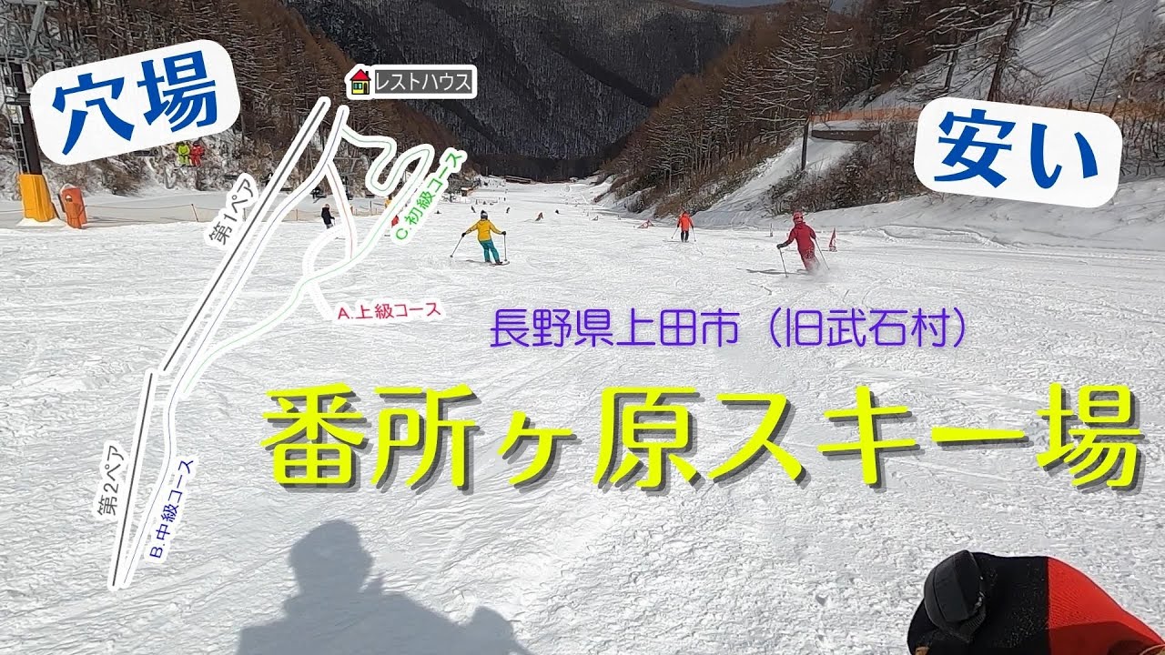 知る人ぞ知る？【番所ヶ原スキー場】安くて空いてて練習向きなスキー場