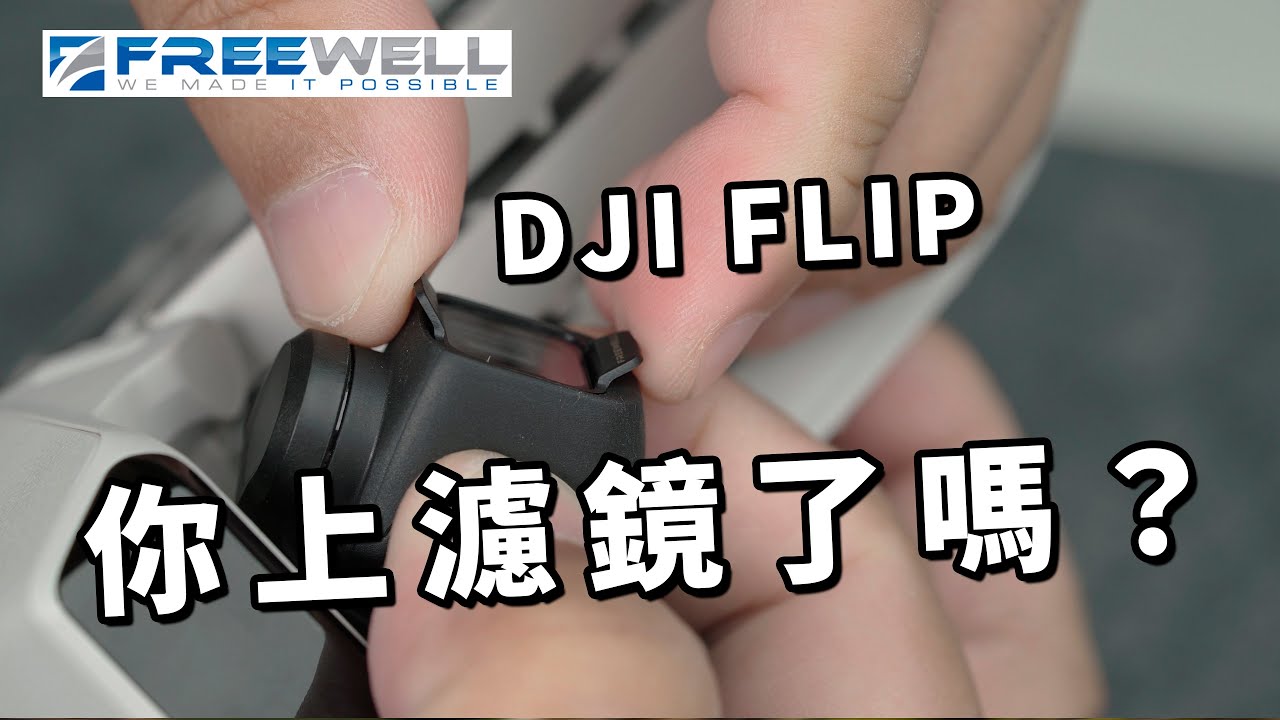 dji flip 裝了濾鏡畫質大升級 freewell濾鏡 攝影筆記130