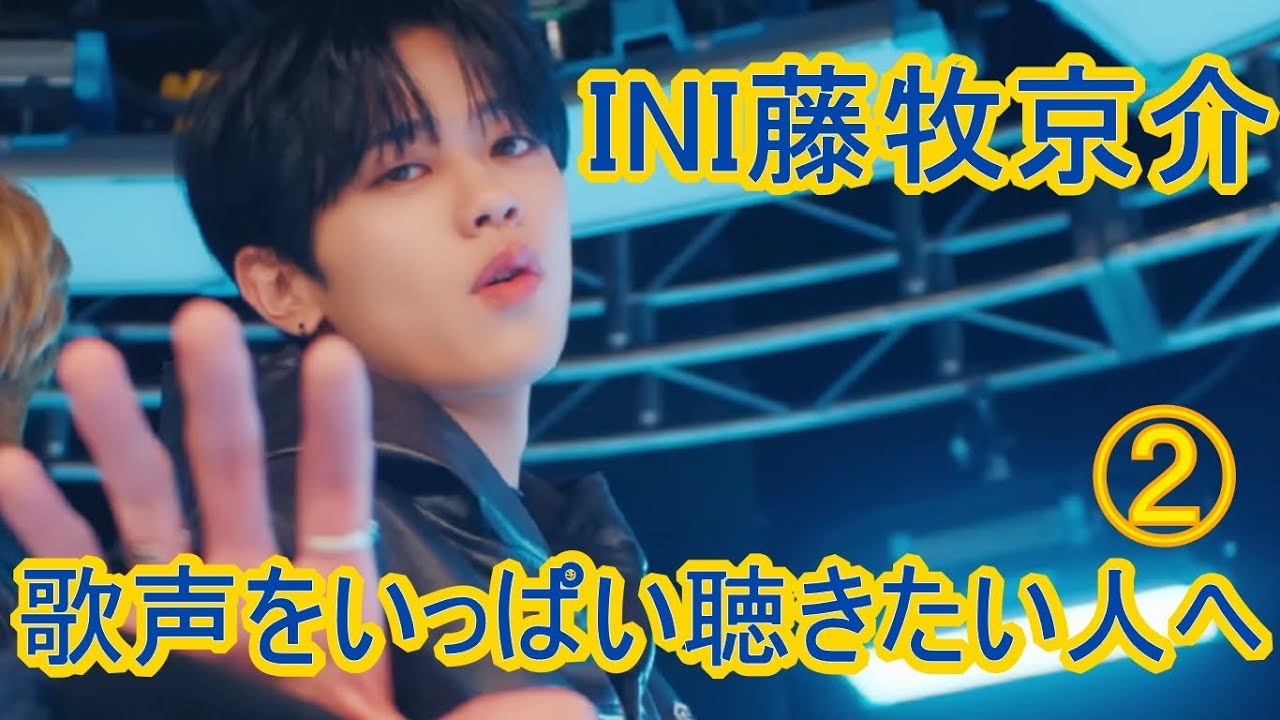 INI | 藤牧京介の声をまた集めたぞ