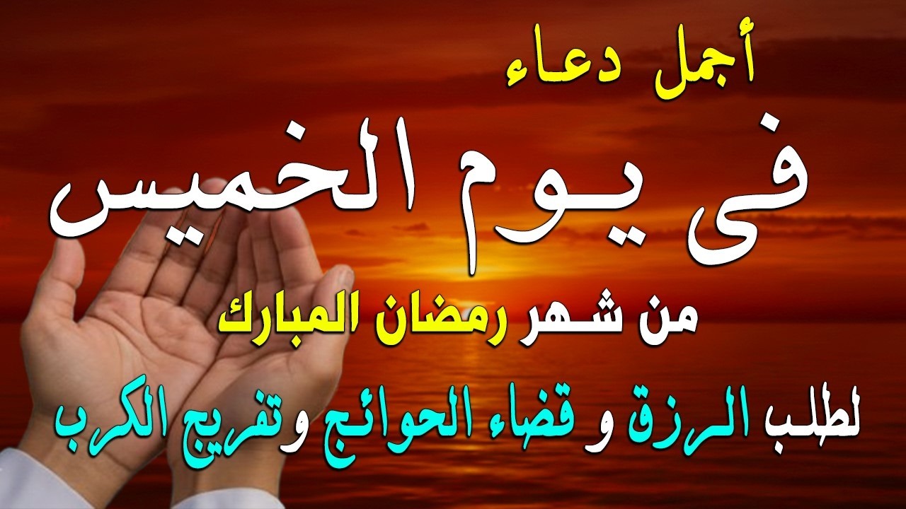 دعاء فى صباح يوم الأثنين 20 من شهر رمضان لطلب الرزق والفرج وقضاء الحوائج وتفريج الهم بإذن الله 💚