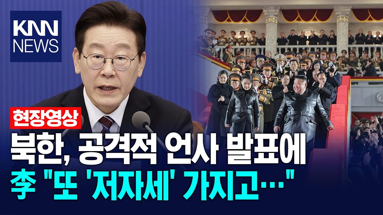 북한, 공격적 언사 발표에, 이재명 대통령 