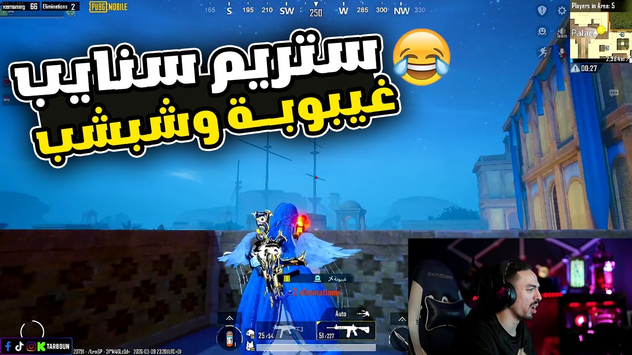 تربون ومعاناة الاستريم سنايب صياح ضحك 😂🔥