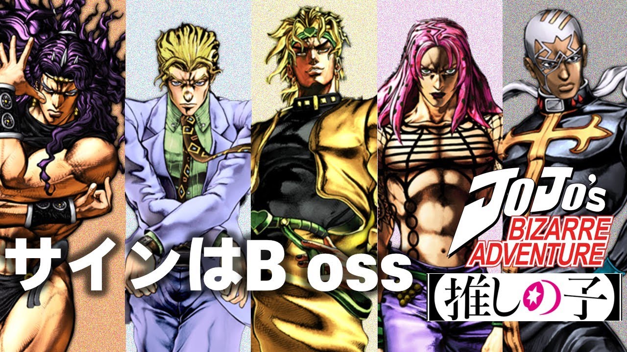 죠죠 보스 팀_ 사인은 B(oss)- 음성변조 커버, AMV
