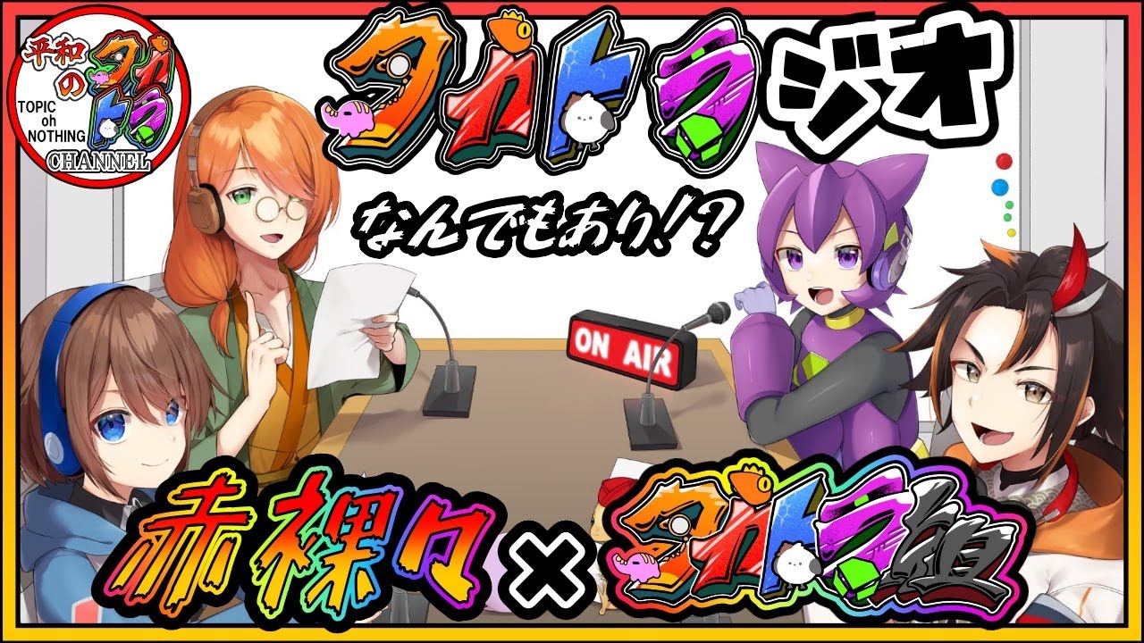 【ラジオ配信】第16回 タカトラジオ 『4年目V本音で 赤裸々&times;タカトラ雑談』