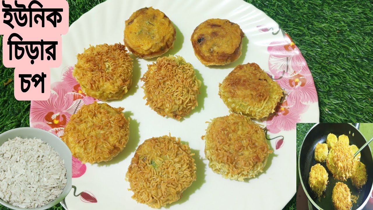 রমজান স্পেশাল চিড়ার চপ রেসিপি ||/Ramadan Special Chira Chop Reciepe. 