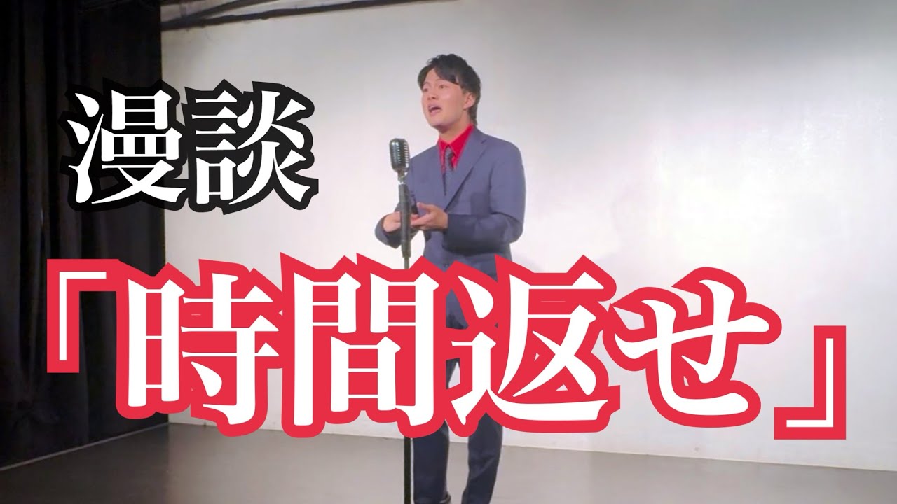 カクジツに寛基　【漫談】　「時間返せ」