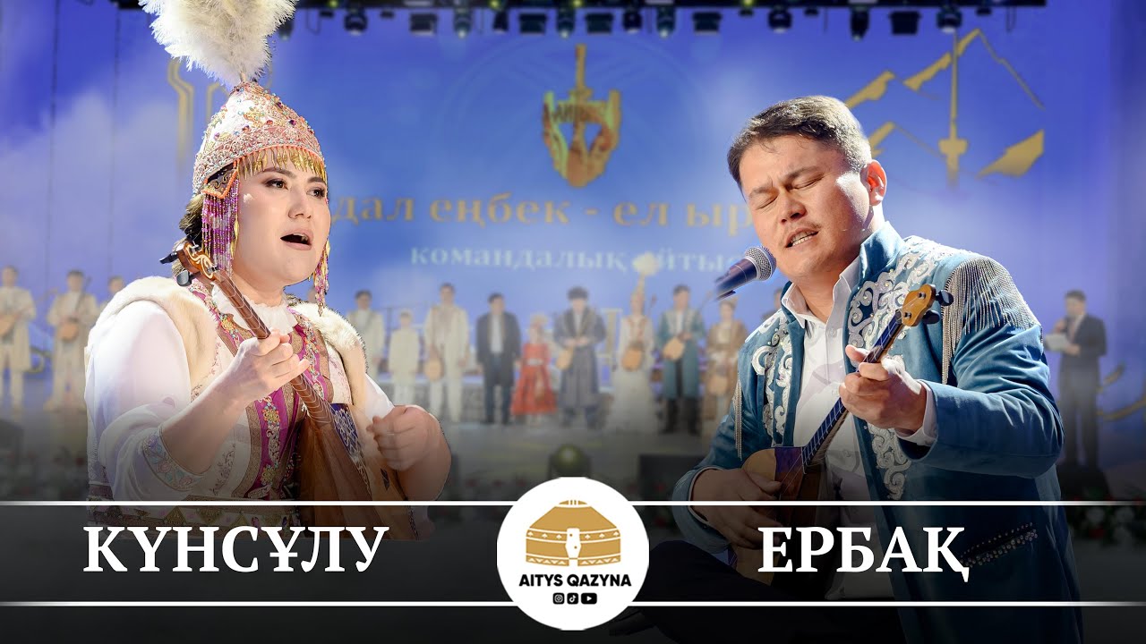 Түрікпен Күнсұлу - Құрметжанұлы Ербақ (ТЕРМЕ)