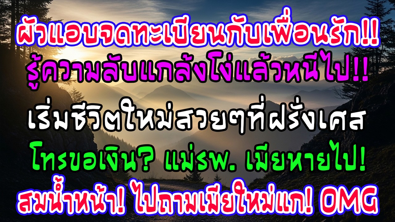 รู้ว่าสามีกับเพื่อนสนิทแอบจดทะเบียน ฉันเงียบแล้วย้ายไปฝรั่งเศส พอเขาโทรขอเงิน ฉันตอบ: ไปถามภรรยาคุณ