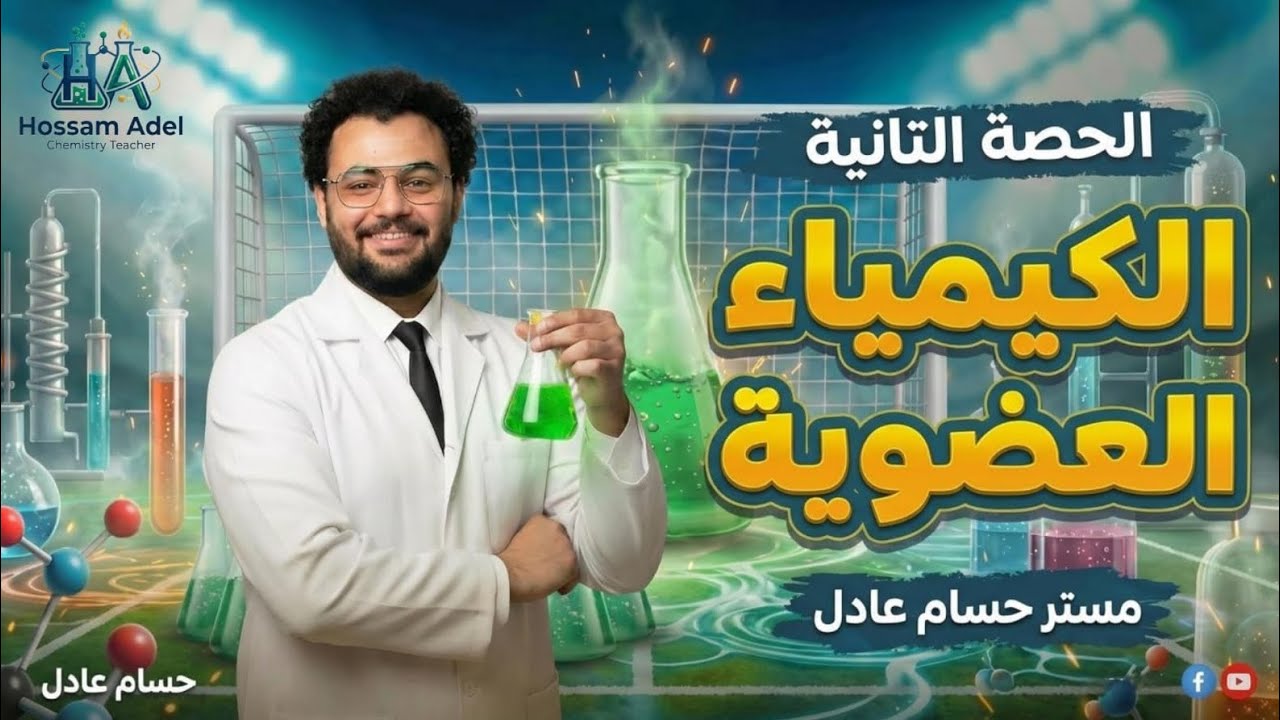 شرح الحصة الثانية الكيمياء العضوية 3ث الصيغ الكيميائية 