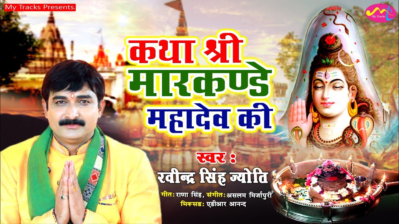 ||कथा मारकण्डे महादेव की||Ravindra Singh Jyoti||श्री मारकण्डे महादेव की पावन गाथा||New Bhakti Song||