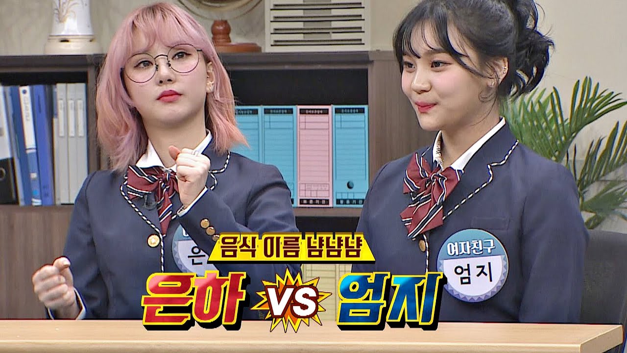 [음식 이름 냠냠냠] 박빙의 대결 ♨은하(Eunha) VS 엄지(Umji)♨ (꿀잼b) 아는 형님(Knowing bros) 218회