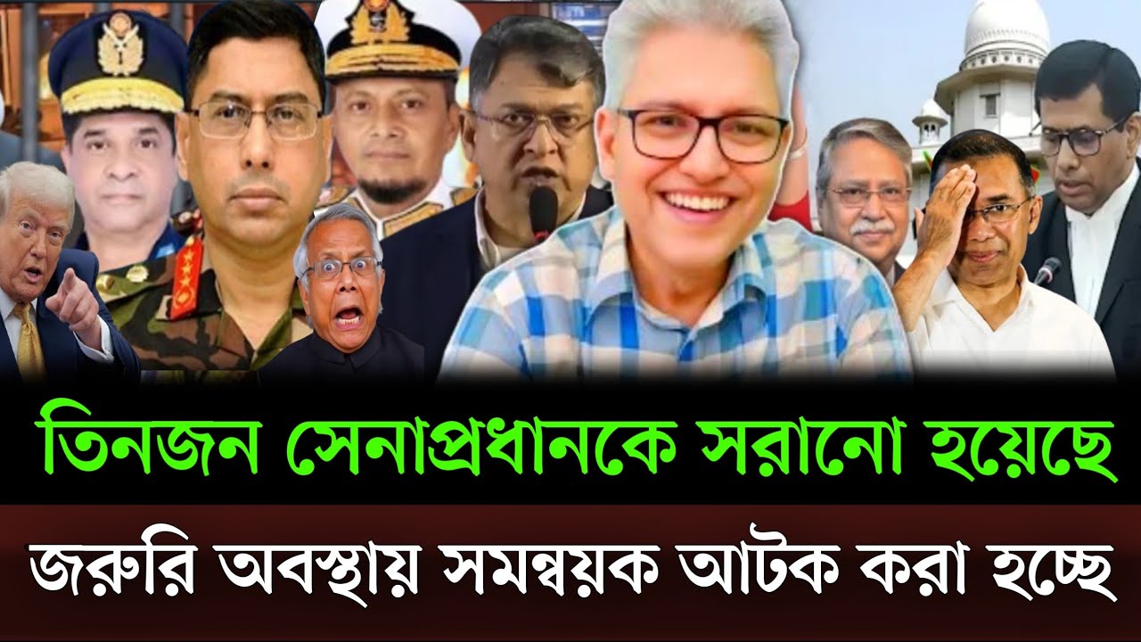 দুপুরেই সরিয়ে দেওয়া হলো তিনজন সেনাপ্রধানকে জরুরি অবস্থায় সমন্বয়ক আটক করা হচ্ছে। Masud kamal show