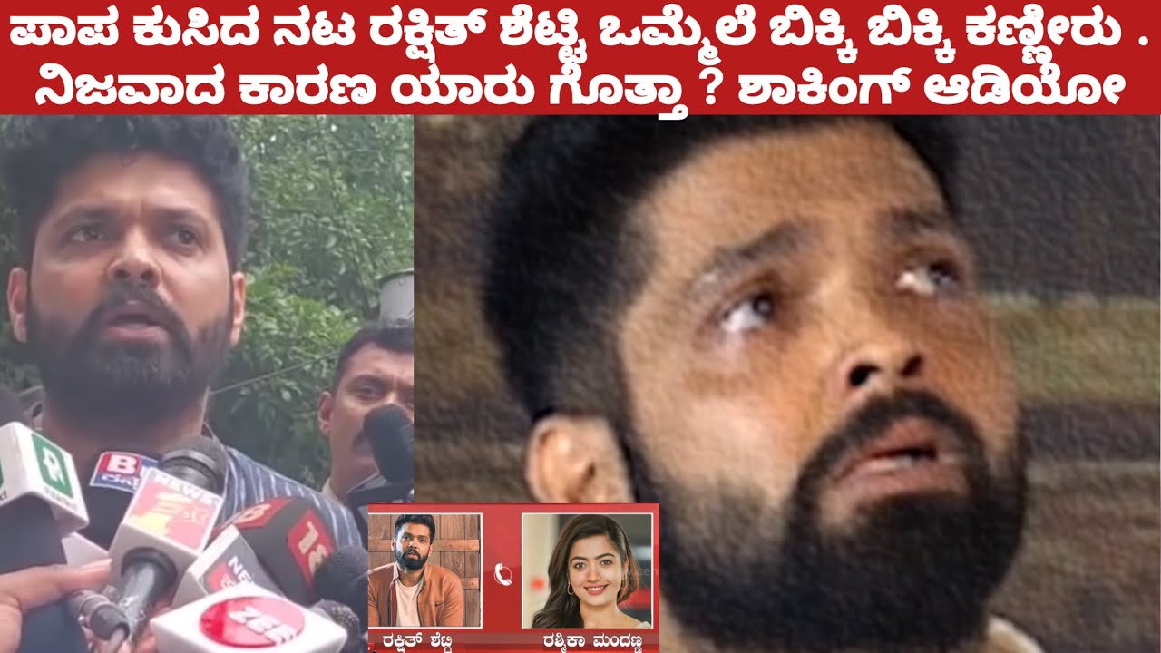 ಲೈವ್ ಪಾಪ ಕುಸಿದ ನಟ ರಕ್ಷಿತ್ ಶೆಟ್ಟಿ ಒಮ್ಮೆಲೆ ಬಿಕ್ಕಿ ಬಿಕ್ಕಿ ಕಣ್ಣೀರು .ಶಾಕಿಂಗ್ ಆಡಿಯೋ ವೈರಲ್ |Rakshith Shetty