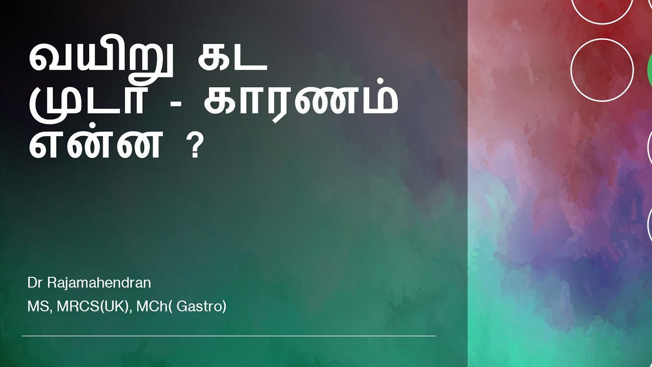 வயிறு கட முடா - காரணம் என்ன ?
