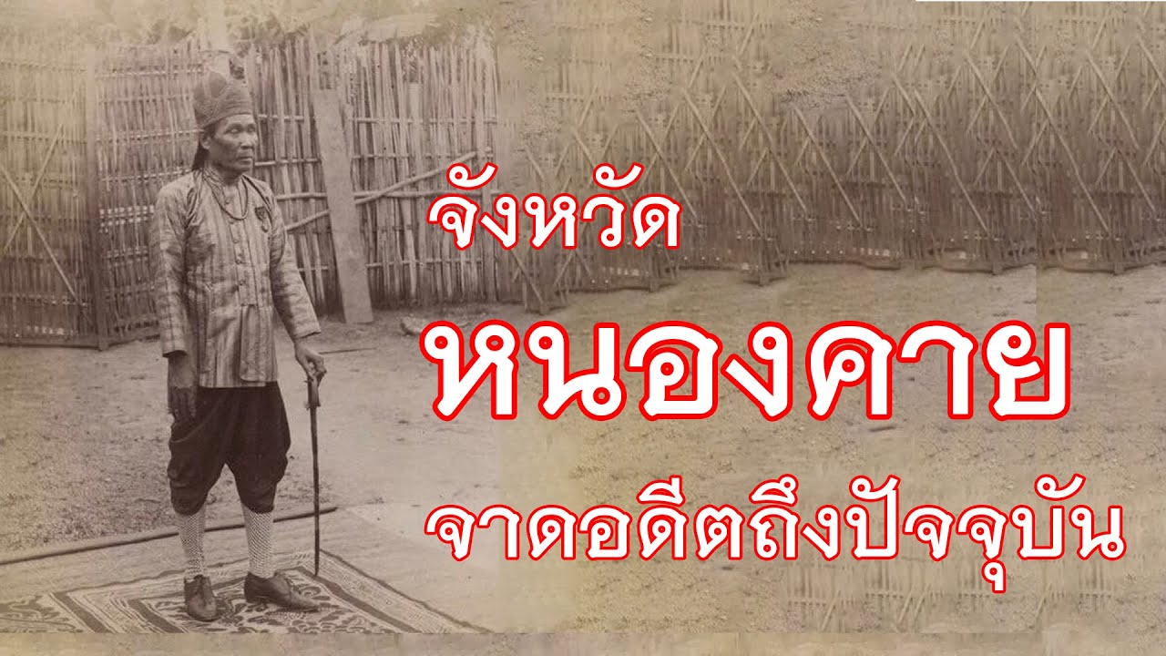 ประวัติจังหวัดหนองคาย