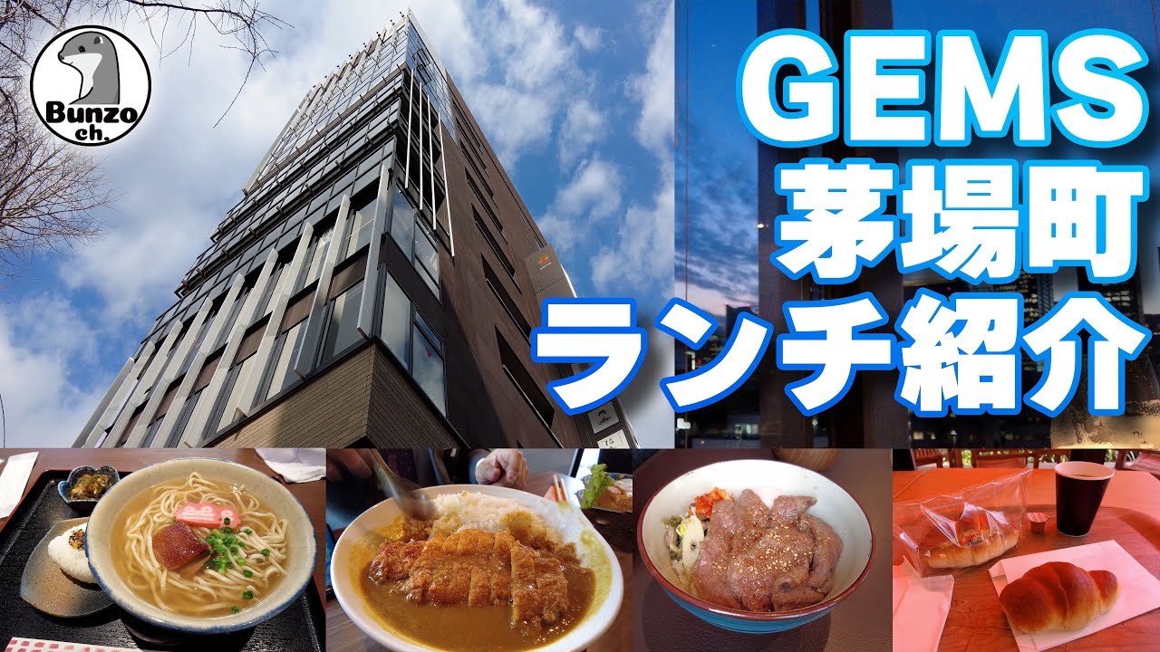 GEMS茅場町ランチ紹介