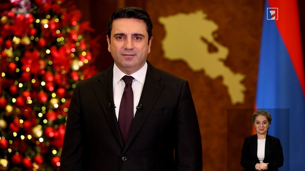 ՀՀ ԱԺ նախագահ Ալեն Սիմոնյանի Ամանորի ուղերձը