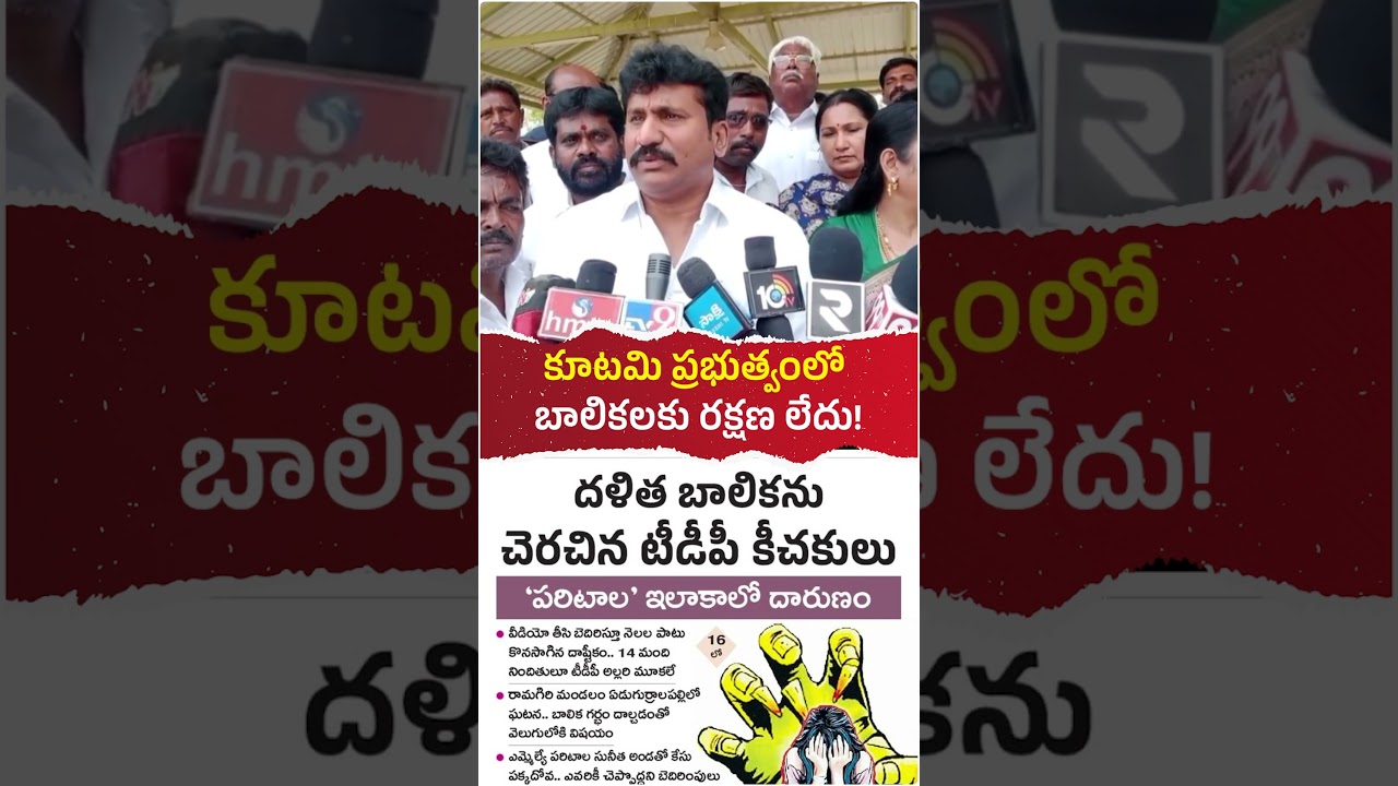 అధికారం మదంతో రాప్తాడులో బాలికపై 14మంది టీడీపీ కార్యకర్తలు గ్యాంగ్ రేప్! 😢 #andhrapradesh #ysrcp