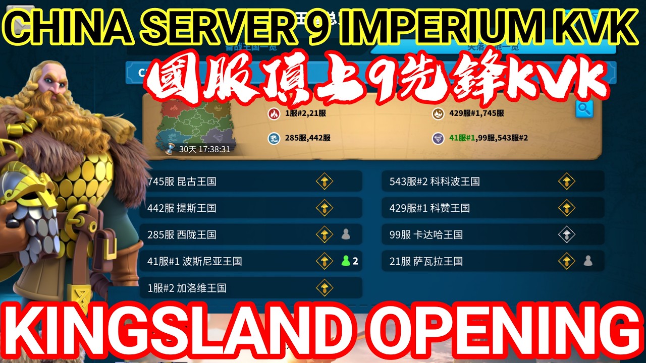 [萬國覺醒] 國服9先鋒頂上KVK 皇庭開放 China Server 9 IMPERIUM KVK（1+21+429+745 VS 285+442+41+99+543）