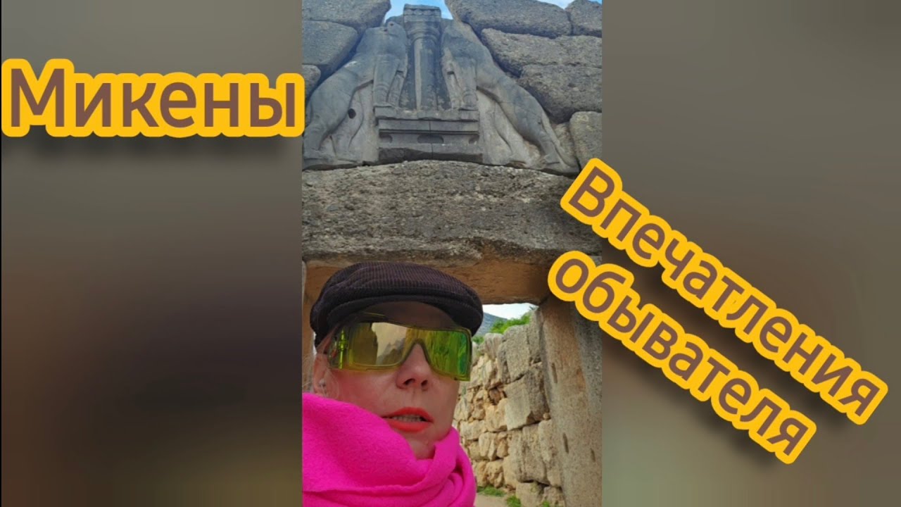 Микены: впечатления обывателя. Руины древней цивилизации Греции