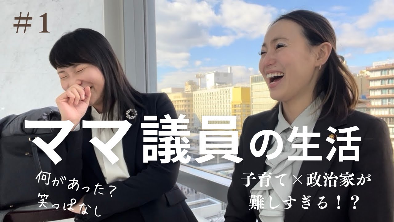 議員×子育て　ママ議員の生活のリアル