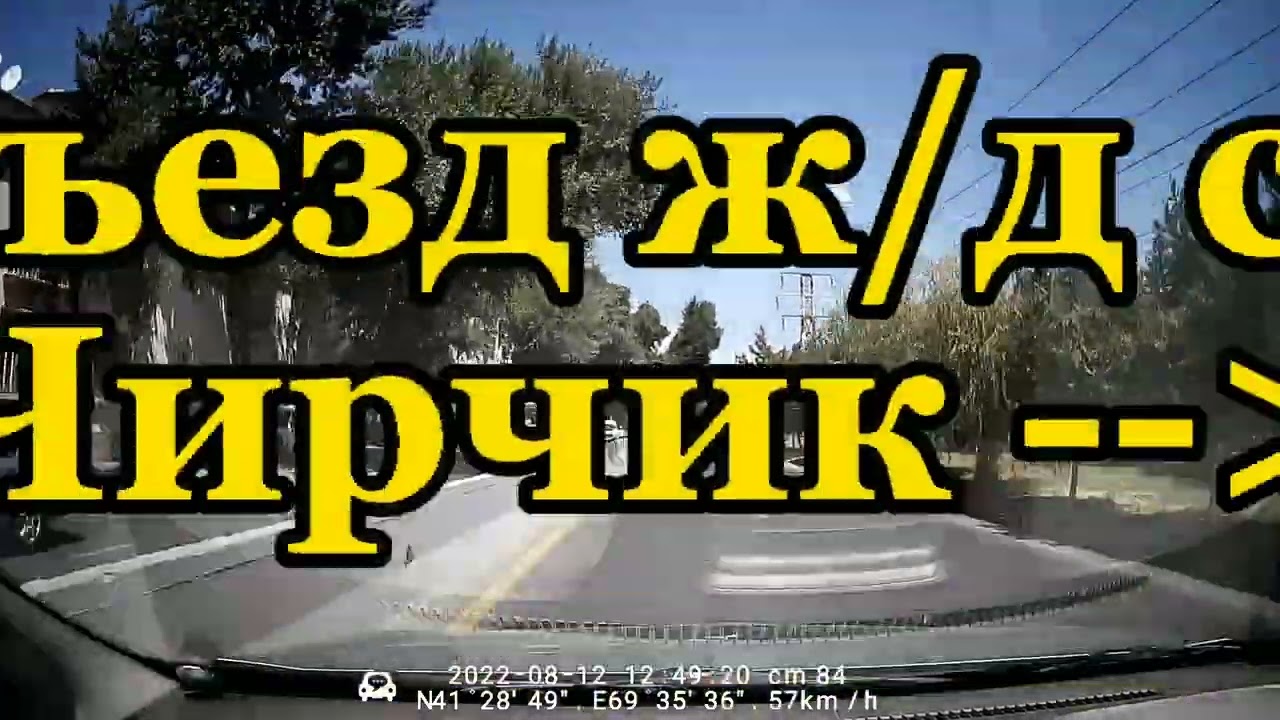 ЗЕРОМ. ЧИРЧИК. ЕДЕМ С 8 М/Р-НА.