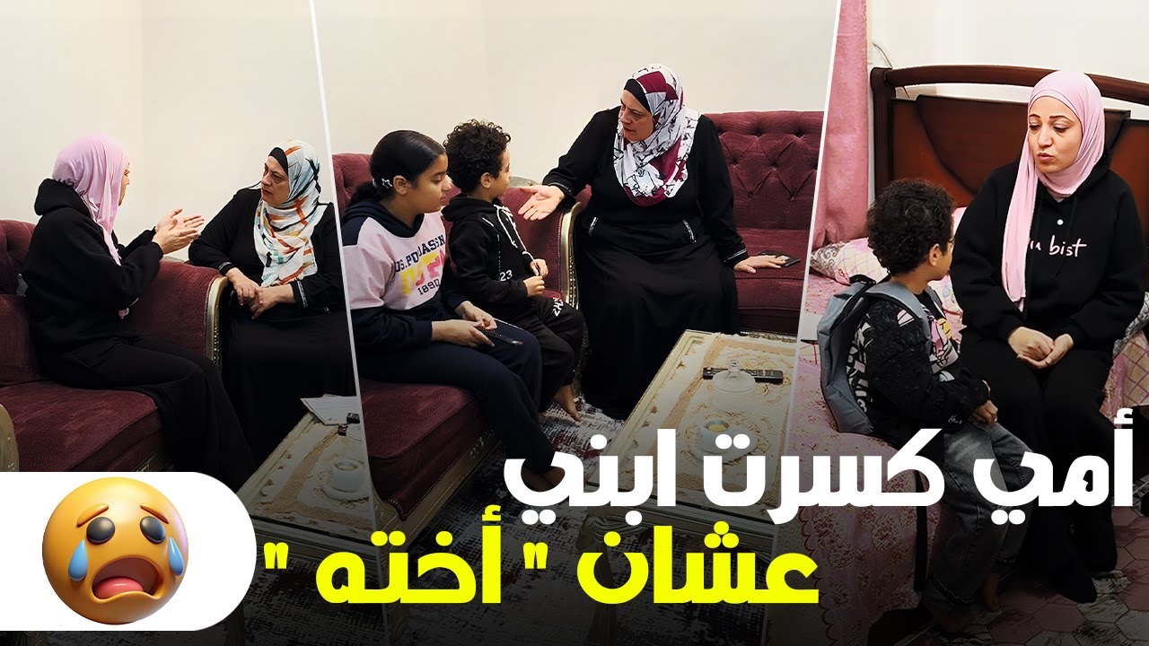 أمي كسرت فرحة ابني عشان أخته.. يرضي مين الظلم ده؟! 💔