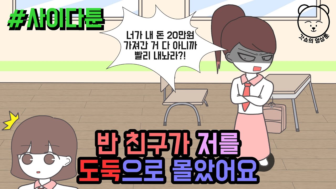 사이다툰] 반 친구가 저를 도둑으로 몰았어요..! | 갓쇼의 영상툰