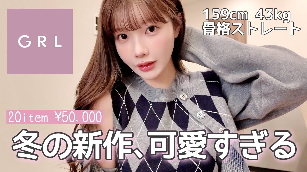 【GRL】冬の新作､激安なのに高見え大当たり🌲🎁20点11コーデ全部きて紹介する♡♡