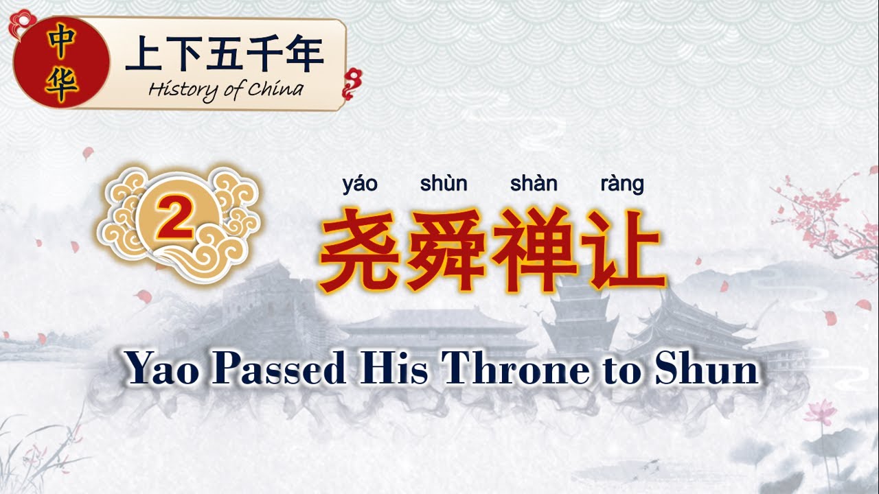 学中文 | 中华上下五千年 | Learn Chinese | Chinese History | 尧舜禅让