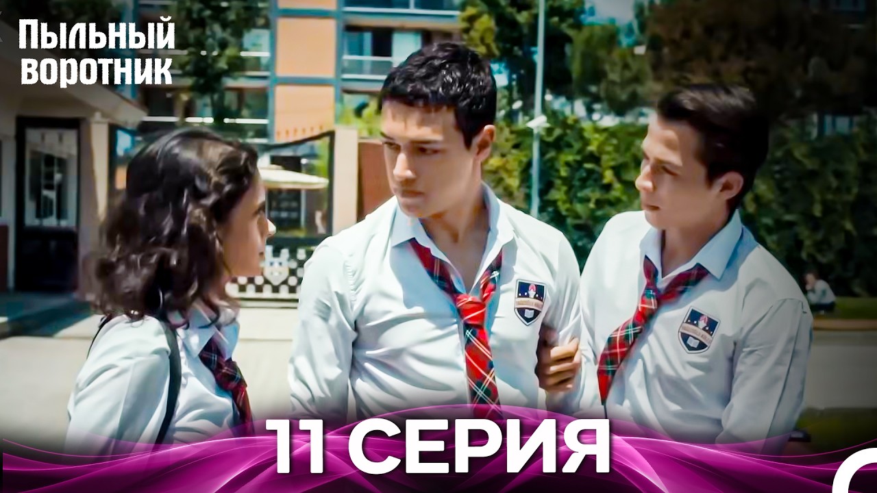 Пыльный воротник 11 Серия (Русский Дубляж)