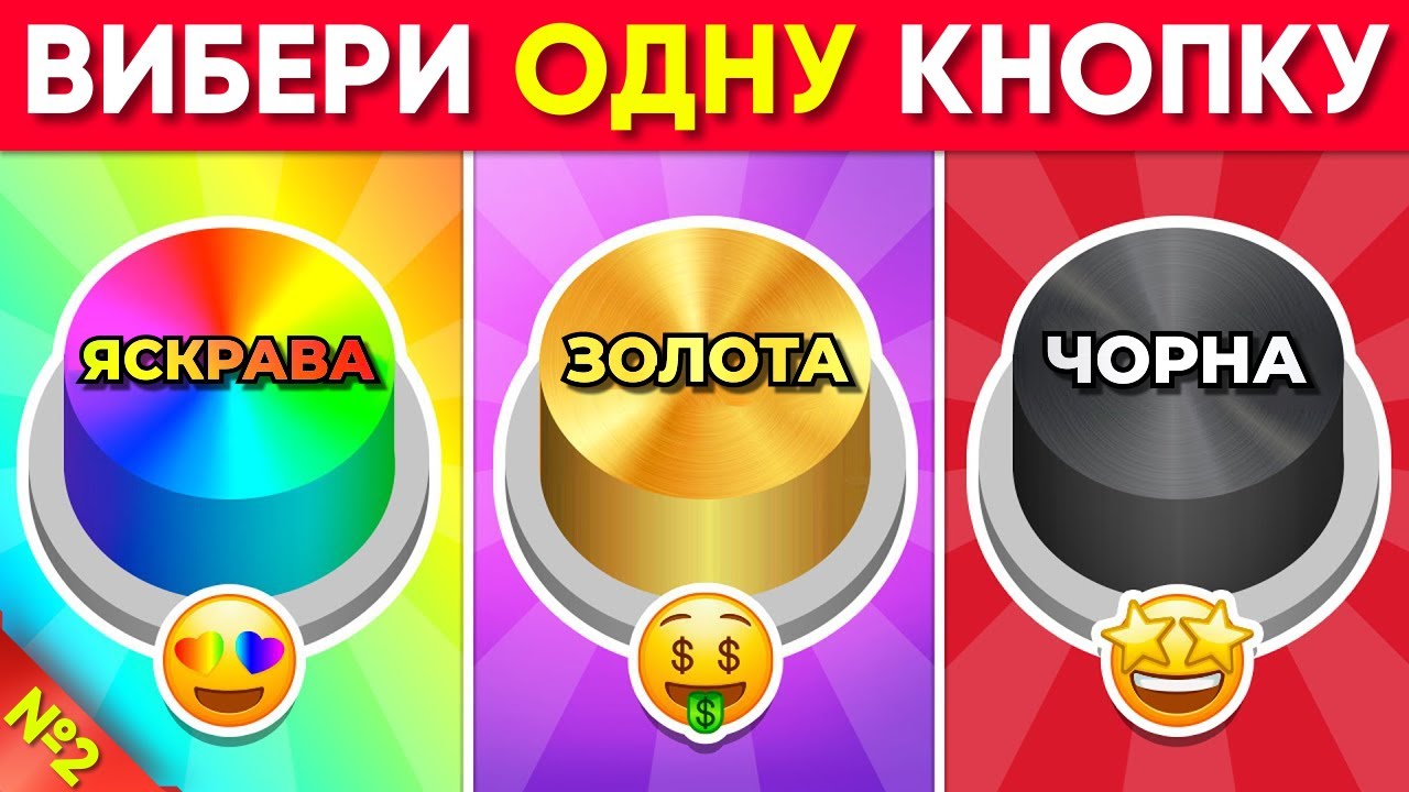 Вибери Одну Кнопку 🌈 Яскрава, ⭐ Золота або 🖤 Чорна
