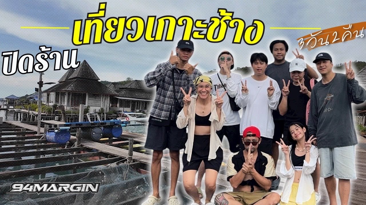 ปิดร้าน!! พาทีมงานเที่ยวเกาะช้าง 3 วัน 2 คืน #เกาะช้าง #vlog #เที่ยวไทย #เที่ยวทะเล #เที่ยว