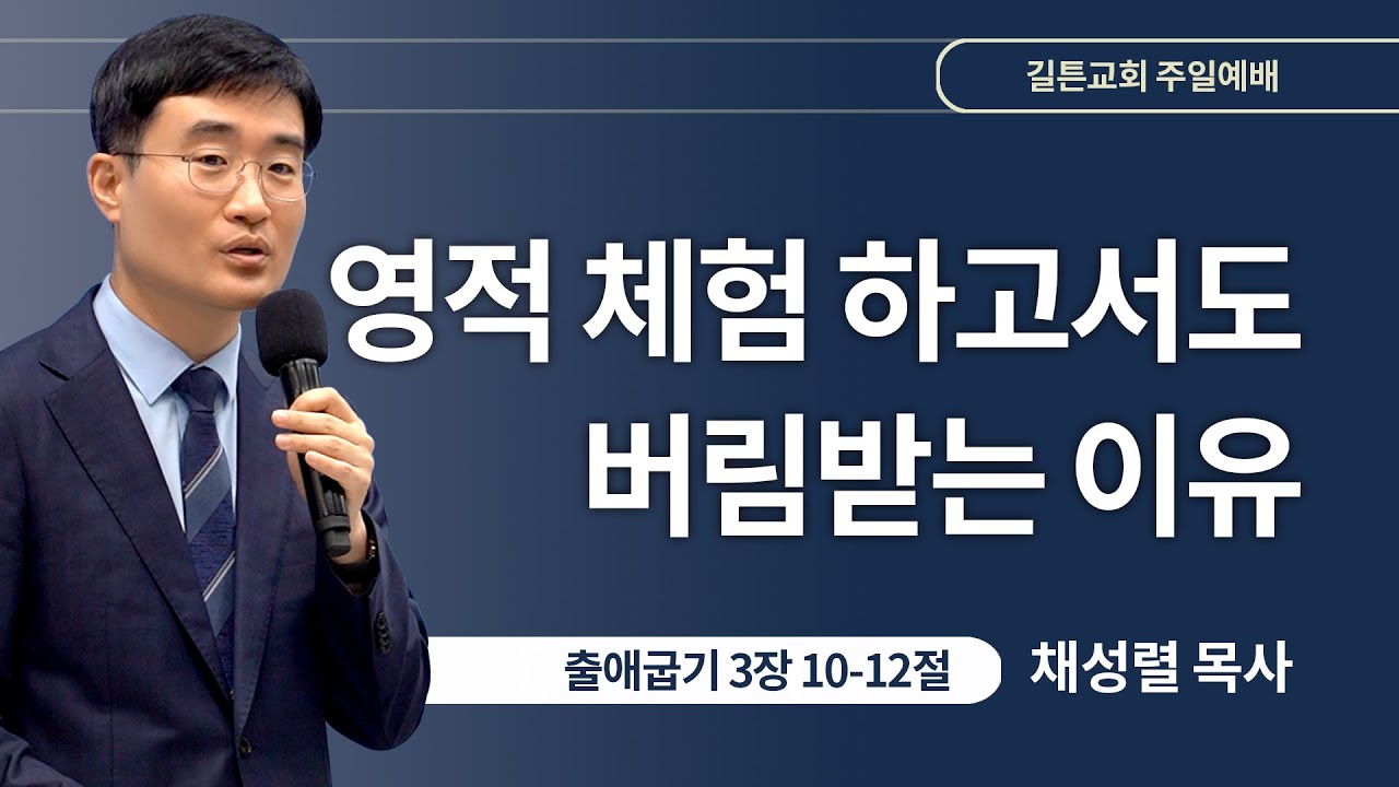 길튼교회 주일예배 | 영적 체험 하고서도 버림받는 이유 | 채성렬 목사 | 2024/08/04